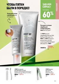 Смотреть следующий каталог Oriflame № ru 2026 года - Страница 121
