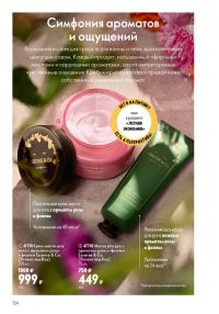 Смотреть следующий каталог Oriflame № ru 2026 года - Страница 124
