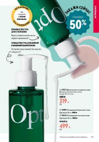 Смотреть следующий каталог Oriflame № ru 2026 года - Страница 141