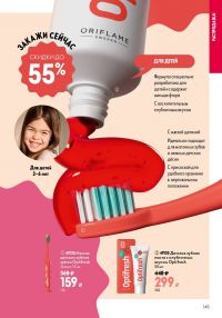 Смотреть следующий каталог Oriflame № ru 2026 года - Страница 145
