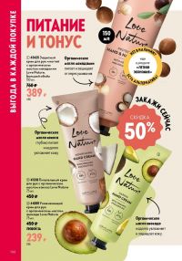 Смотреть следующий каталог Oriflame № ru 2026 года - Страница 146