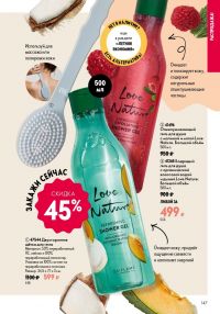 Смотреть следующий каталог Oriflame № ru 2026 года - Страница 147