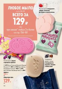 Смотреть следующий каталог Oriflame № ru 2026 года - Страница 158