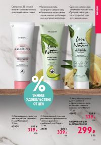 Смотреть следующий каталог Oriflame № 01 2026 года - Страница 13