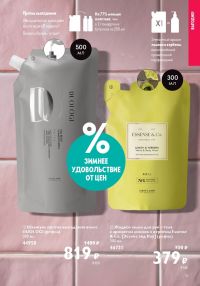 Смотреть следующий каталог Oriflame № 01 2026 года - Страница 19