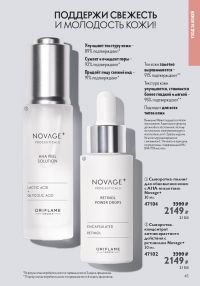 Смотреть следующий каталог Oriflame № 01 2026 года - Страница 45