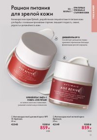 Смотреть следующий каталог Oriflame № 01 2026 года - Страница 51