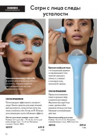 Смотреть следующий каталог Oriflame № 01 2026 года - Страница 52