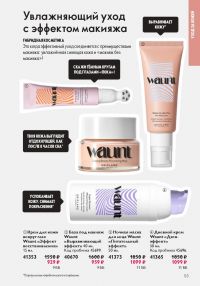 Смотреть следующий каталог Oriflame № 01 2026 года - Страница 53