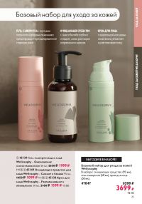 Смотреть следующий каталог Oriflame № 01 2026 года - Страница 61