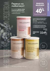 Смотреть следующий каталог Oriflame № 01 2026 года - Страница 65