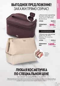 Смотреть следующий каталог Oriflame № 01 2026 года - Страница 73