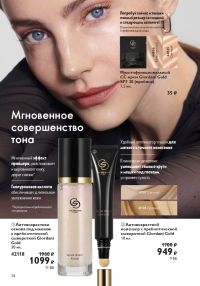 Смотреть следующий каталог Oriflame № 01 2026 года - Страница 74