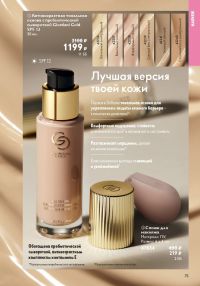 Смотреть следующий каталог Oriflame № 01 2026 года - Страница 75