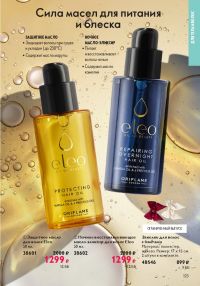Смотреть следующий каталог Oriflame № 01 2026 года - Страница 123