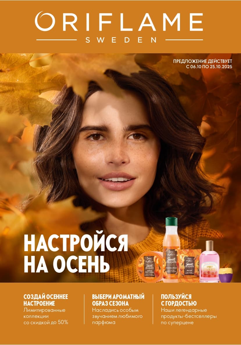 Главная следующего каталога Oriflame
