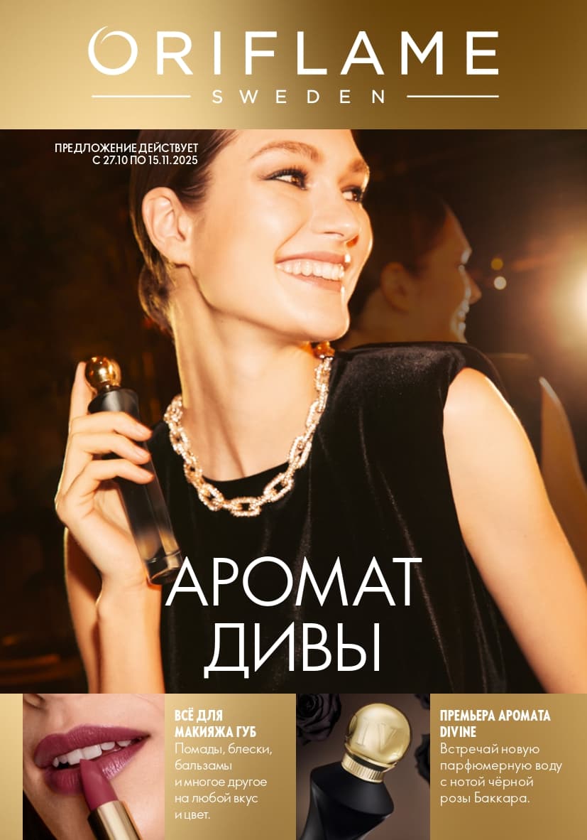 Главная следующего каталога Oriflame