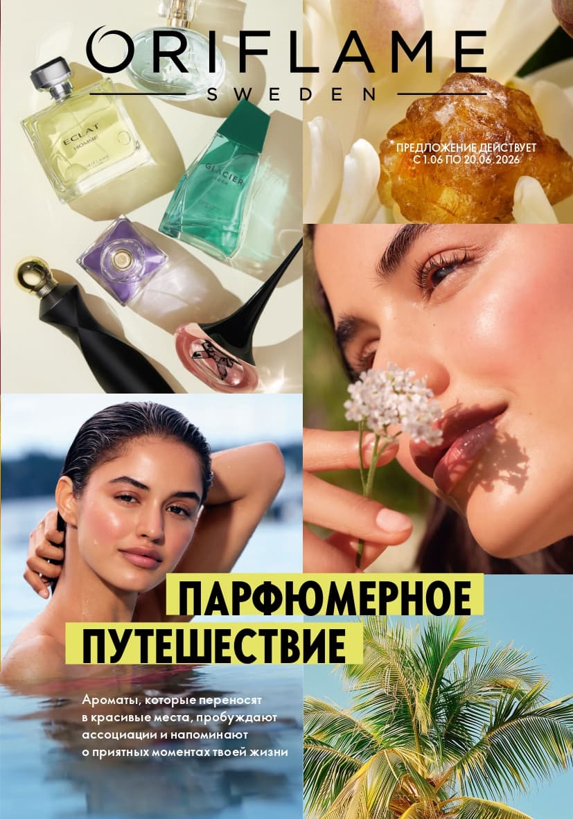 Главная следующего каталога Oriflame
