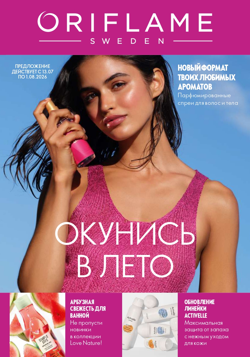 Главная следующего каталога Oriflame