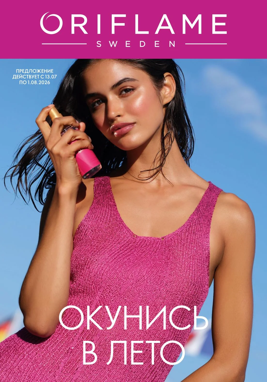 Каталог Орифлэйм №10 2026