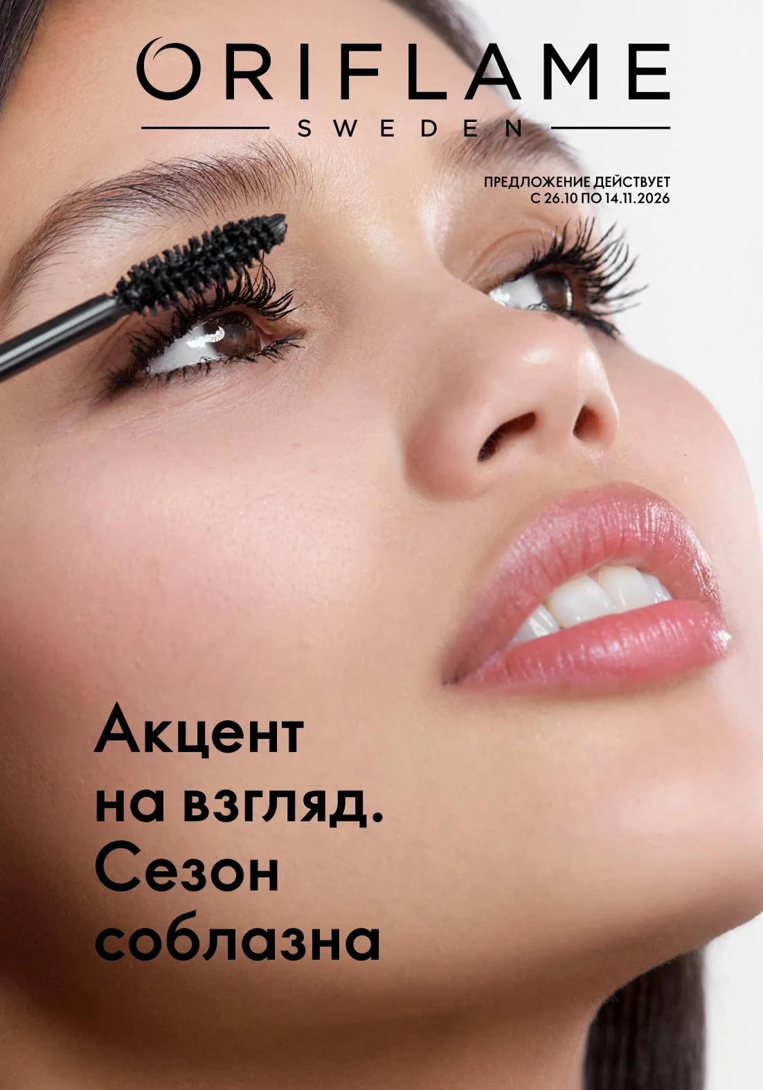 Обложка текущего каталога Oriflame №15 2026