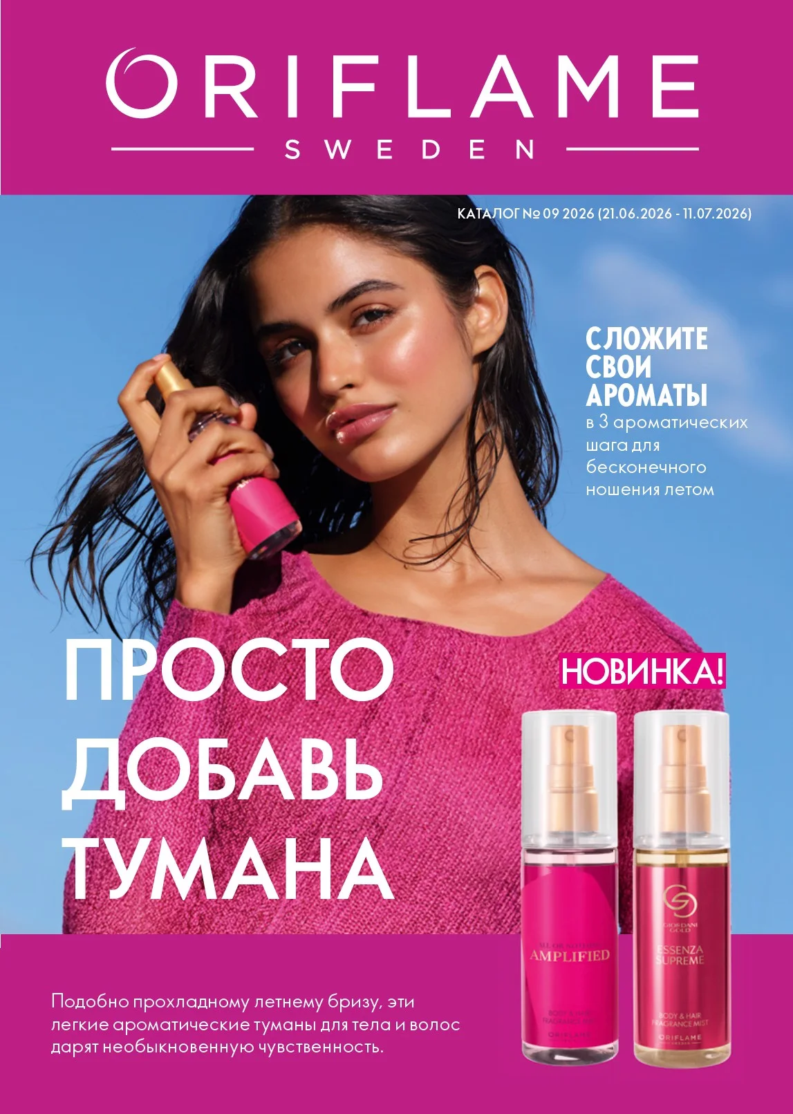 Каталог Орифлэйм № 9 — страница 1
