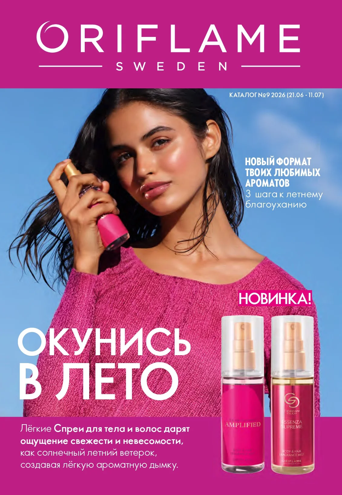 Каталог Орифлэйм № 9 — страница 1