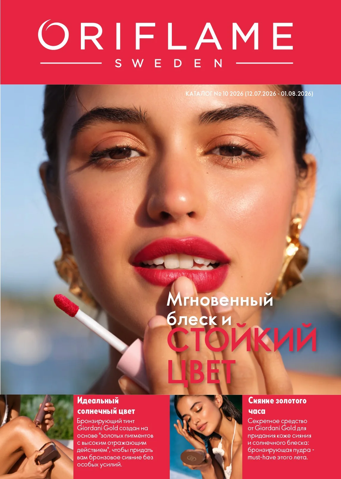 Каталог Орифлэйм № 10 — страница 1