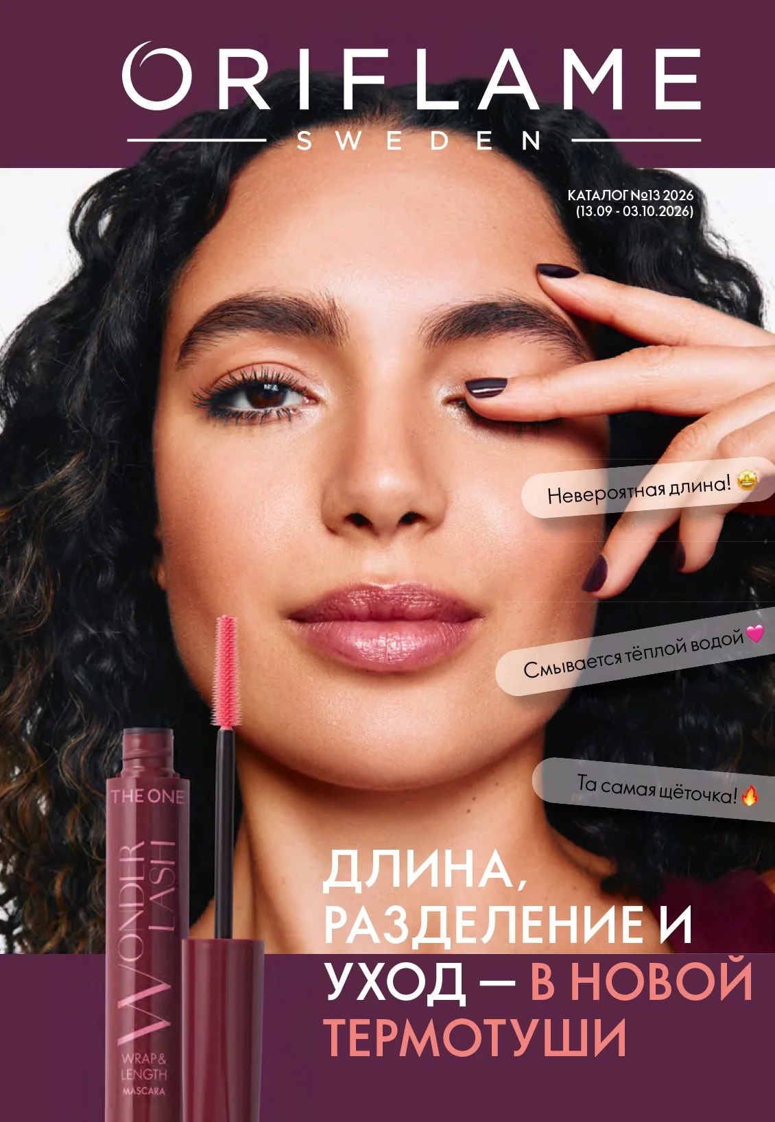 Каталог Орифлэйм № 13 — страница 1