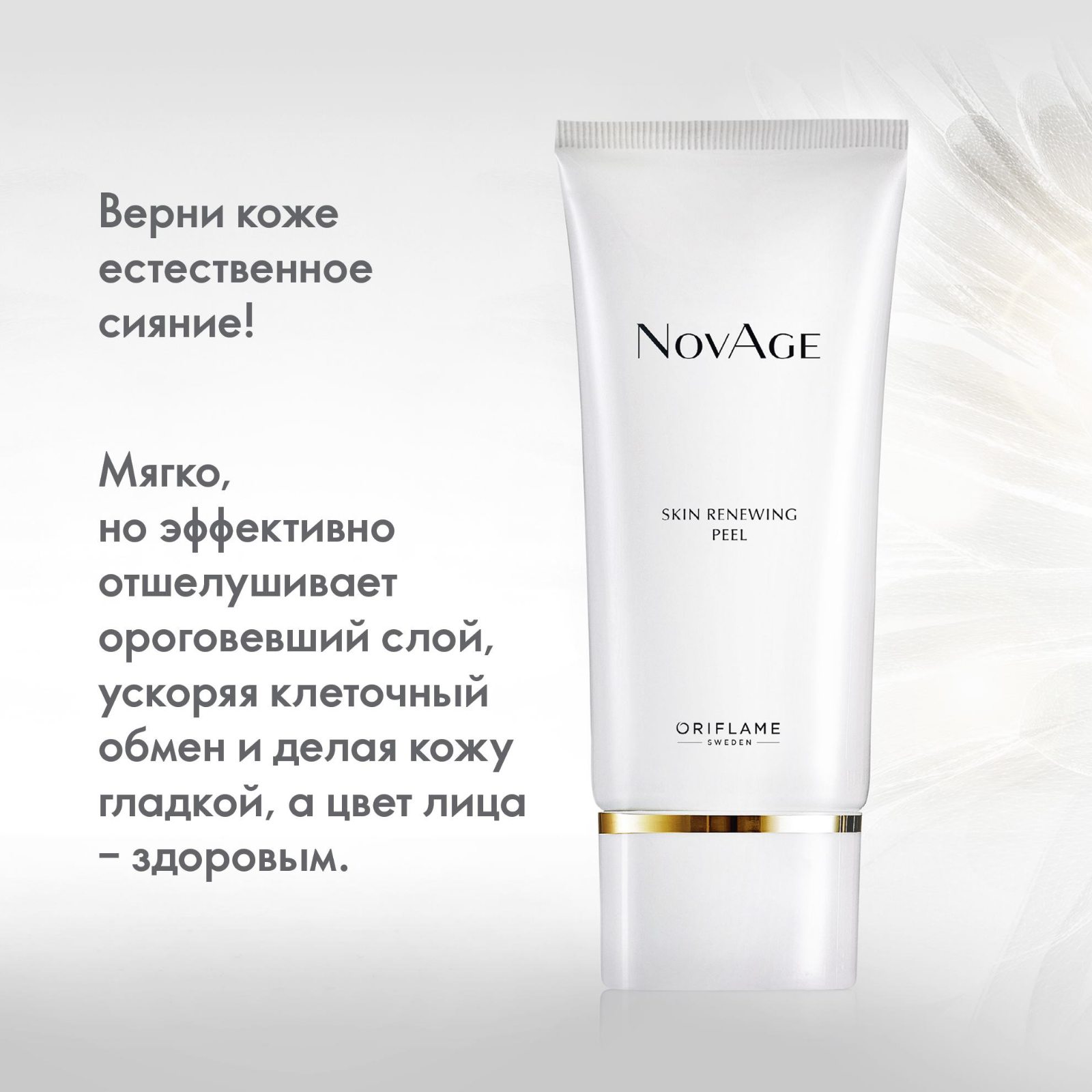 33988 Обновляющий пилинг для лица NovAge