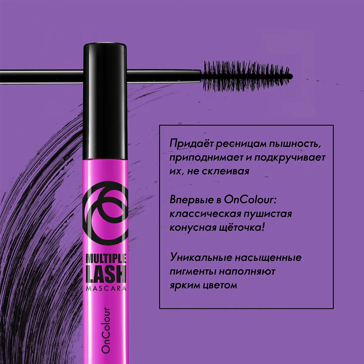 Тушь для ресниц с эффектом веерного объёма OnColour