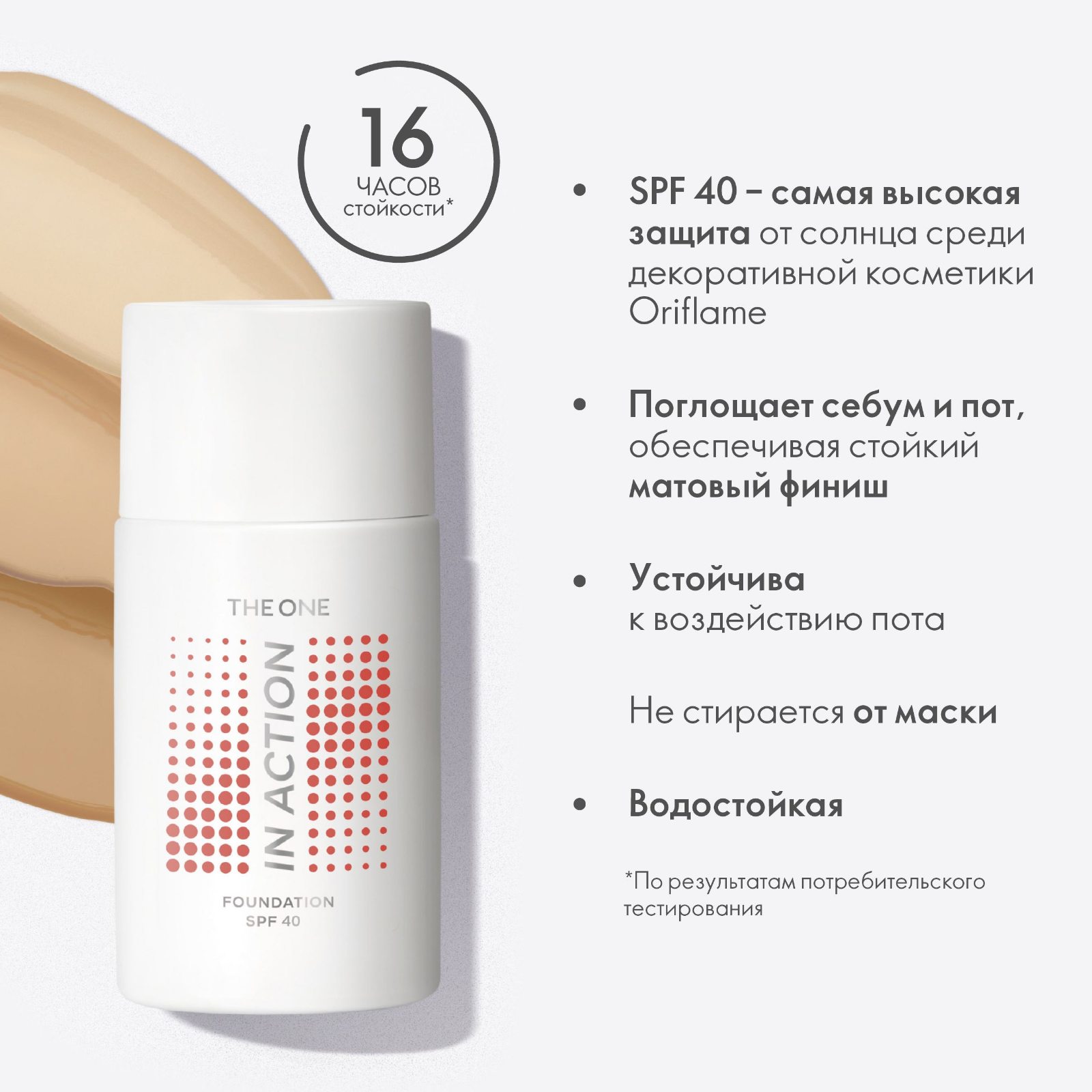 43510 Суперстойкая тональная основа THE ONE IN ACTION SPF 40