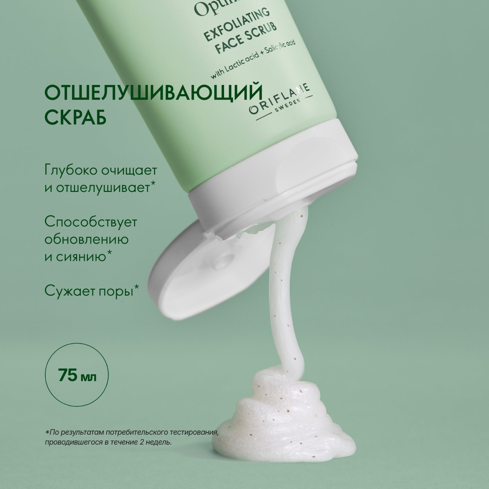 45286 Отшелушивающий скраб для лица Optimals