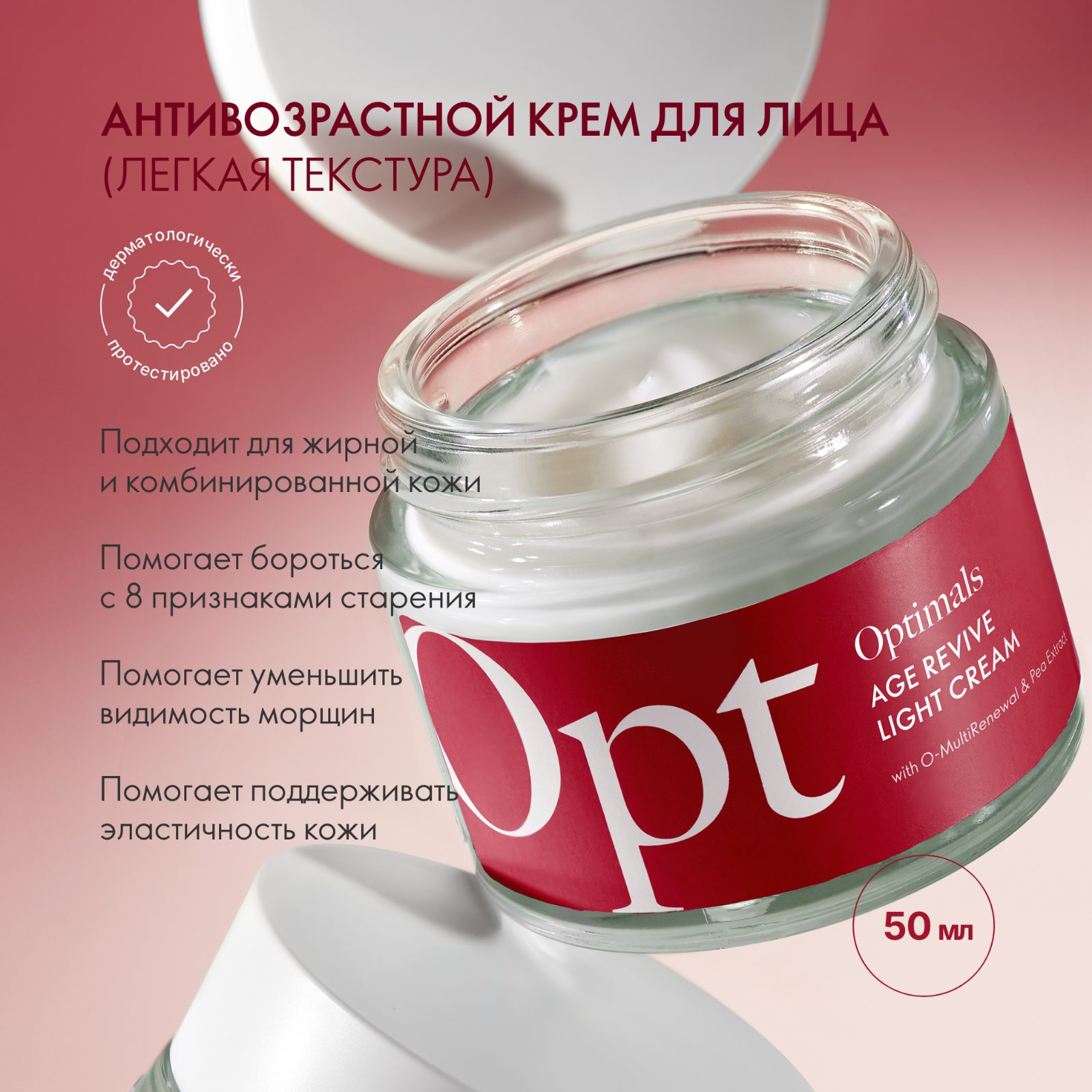 47682 Лёгкий антивозрастной крем для лица Optimals